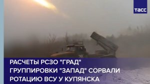 Расчеты РСЗО "Град" группировки "Запад" сорвали ротацию ВСУ у Купянска