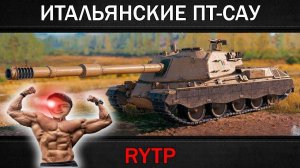ИТАЛЬЯНСКИЕ ПТ-САУ | RYTP - реакция на RainBlood