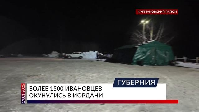Более 1500 ивановцев окунулись в иордани смотреть онлайн