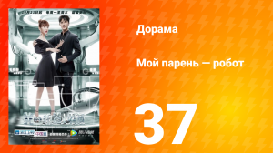 Мой парень — робот 1 сезон 37 серия