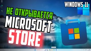 Как открыть Microsoft Store в Windows 11, если он не открывается