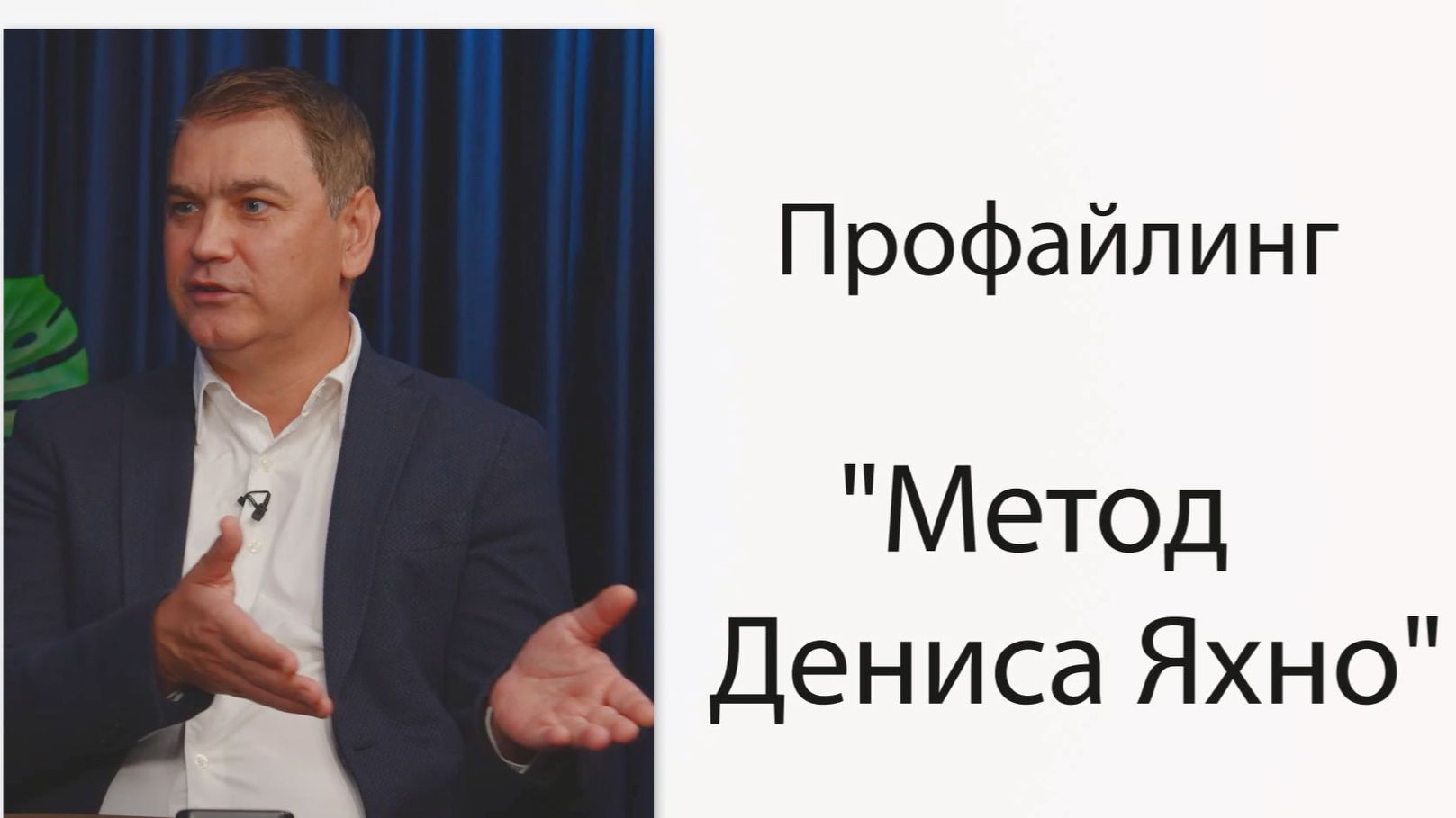 Профайлинг - метод Яхно (полное интервью) смотреть онлайн