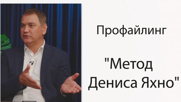 Профайлинг - метод Яхно (полное интервью)