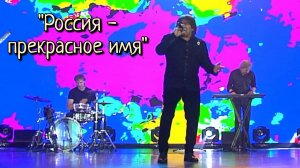 Анатолий Вишняков & группа «Галактическая Федерация»® - Россия - прекрасное имя!