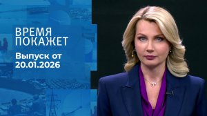 Время покажет. Часть 1. Выпуск от 20.01.2026