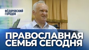 Православная семья в современном мире (Федоровский городок) — Осипов А.И.