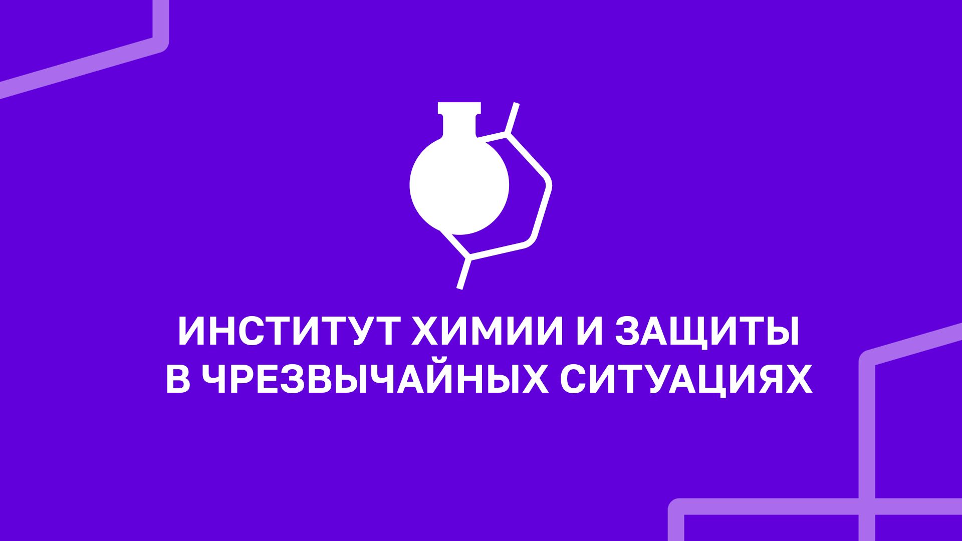Институт химии и защиты в чрезвычайных ситуациях | УУНиТ