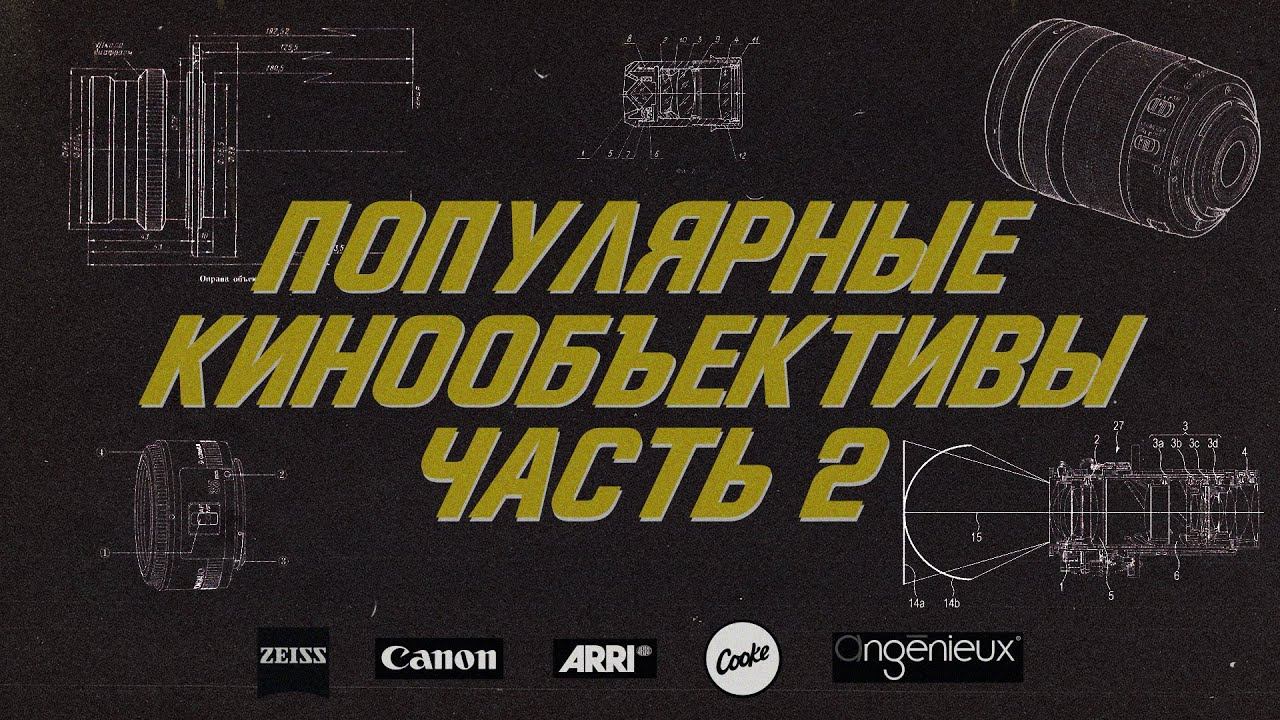 На какую оптику снимают фильмы (часть 2). / Cooke SP / Zeiss / Angenieux / Canon K-35 / Arri DNA /