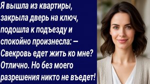 Истории со Смыслом/Я вышла из квартиры, закрыла дверь на ключ, подошла к подъезду.../Аудиорассказ