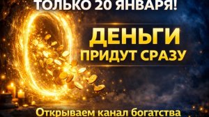 ⚡️ ТОЛЬКО 20 ЯНВАРЯ! Открываем свой денежный канал. Привлекаем деньги в жизнь.