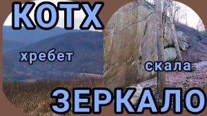 К скале ЗЕРКАЛО из Горячего Ключа. Смотровая хребта КОТХ.