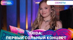 TRIDA: первый сольный концерт