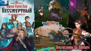 Бессмертный. Сказки Старой Руси прохождение #1 ❈ Варвара ❈ Все боссы (тайминги)