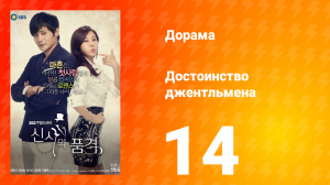 Достоинство джентльмена 1 сезон 14 серия