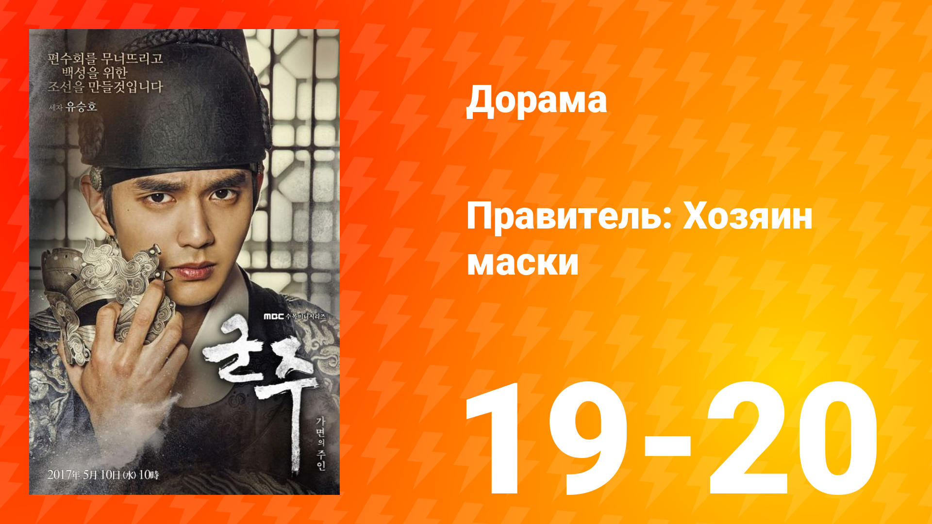 Правитель: Хозяин маски 1 сезон 10 серия смотреть онлайн