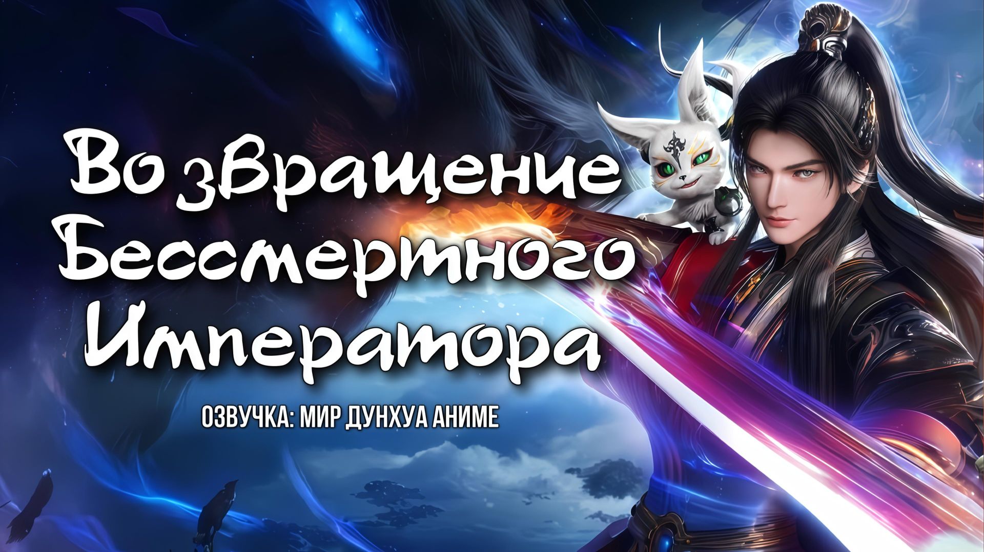 Возвращение бессмертного императора 15 серия 4К озвучка MDA / Xian Di Guilai смотреть онлайн