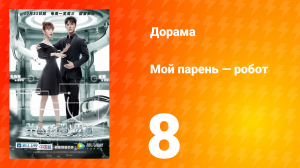 Мой парень — робот 1 сезон 8 серия