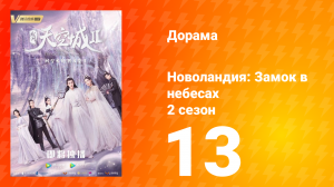 Новоландия: Замок в небесах 2 сезон 13 серия