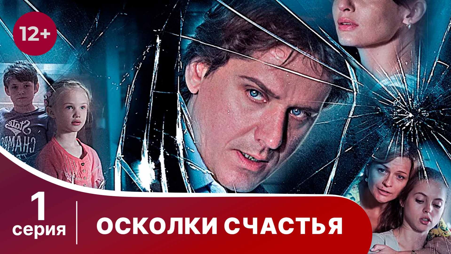 Осколки счастья. Серия 1. Мелодрама. Смотреть онлайн