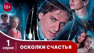 Осколки счастья. Серия 1. Мелодрама. Смотреть онлайн