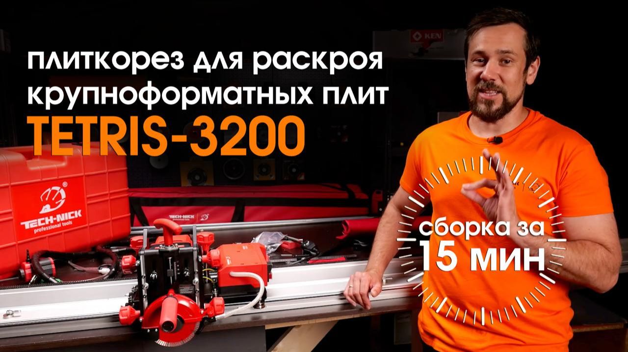 Плиткорез электрический автоматический Tech-Nick TETRIS-3200 с подачей воды и регулировкой наклона смотреть онлайн