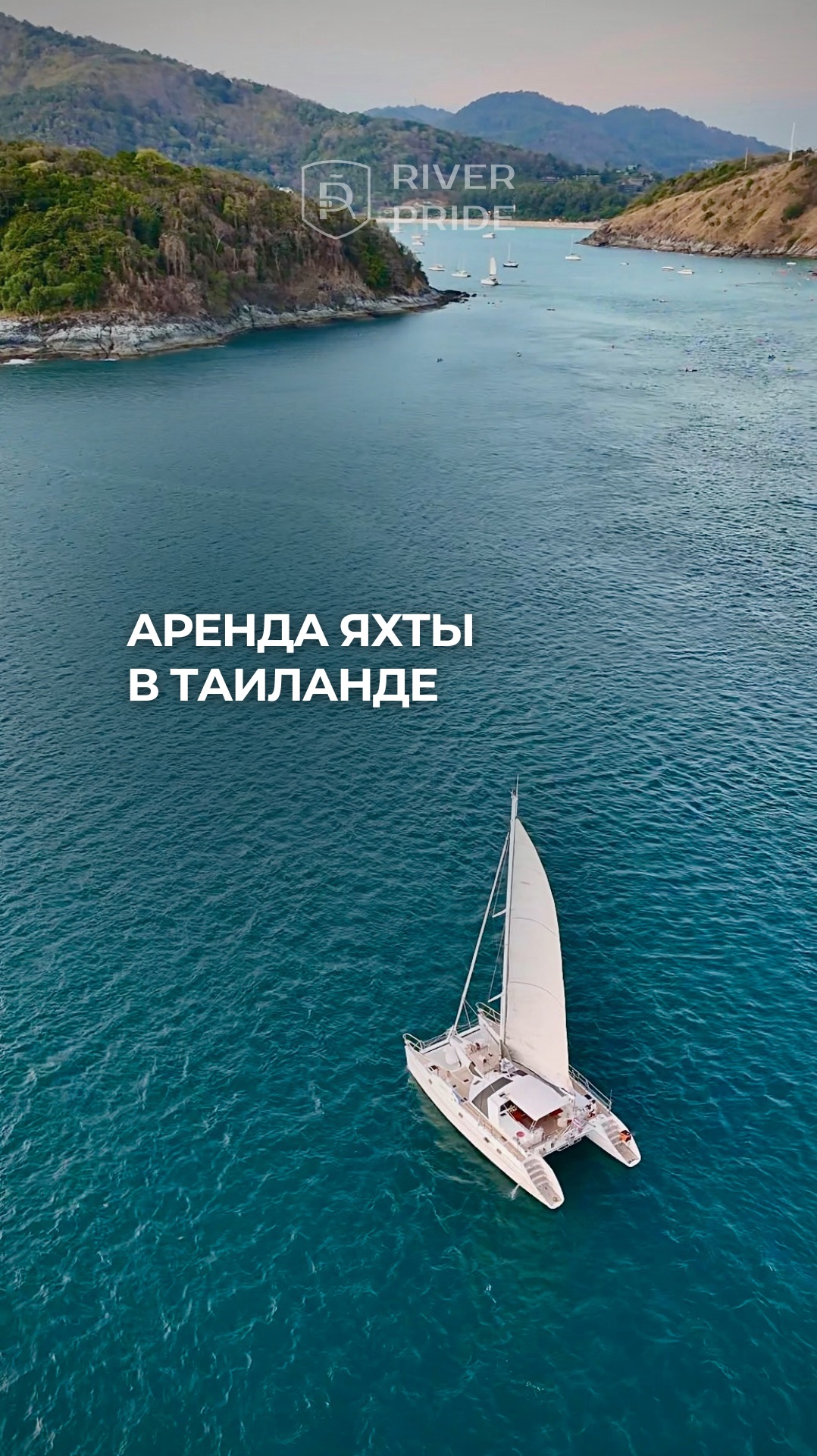 🌍 Ваши морские приключения — в любой точке мира с RIVERPRIDE