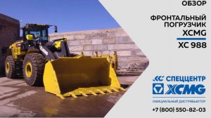 Обзор на  фронтальный погрузчик XCMG XC988 - Только важное