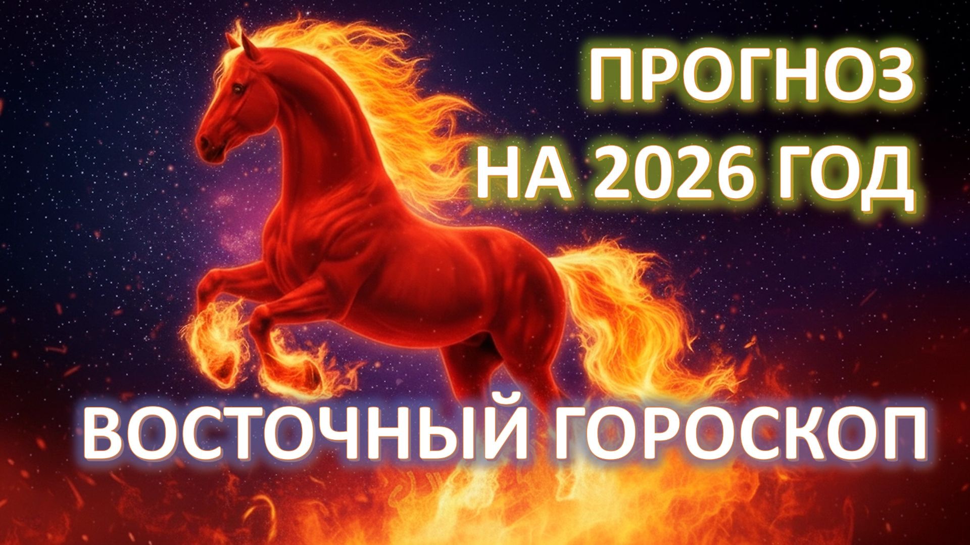 💖ПРОГНОЗ ПО ВОСТОЧНОМУ КАЛЕНДАРЮ | на 2026 год 🐎 смотреть онлайн