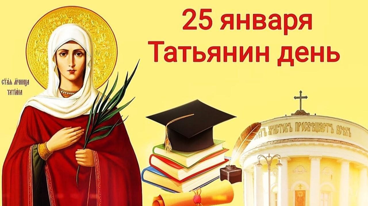 День памяти святой мученицы Татьяны — покровительницы российских студентов смотреть онлайн