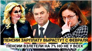 ПЕНСИИ ВЗЛЕТЕЛИ НА 7%! Говырин обещает рекордную прибавку весной 2026