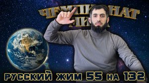 Курбанов Ренат. «Чемпионат Мира». Русский Жим 55 кг на 132.