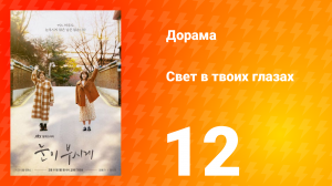 Свет в твоих глазах 1 сезон 12 серия