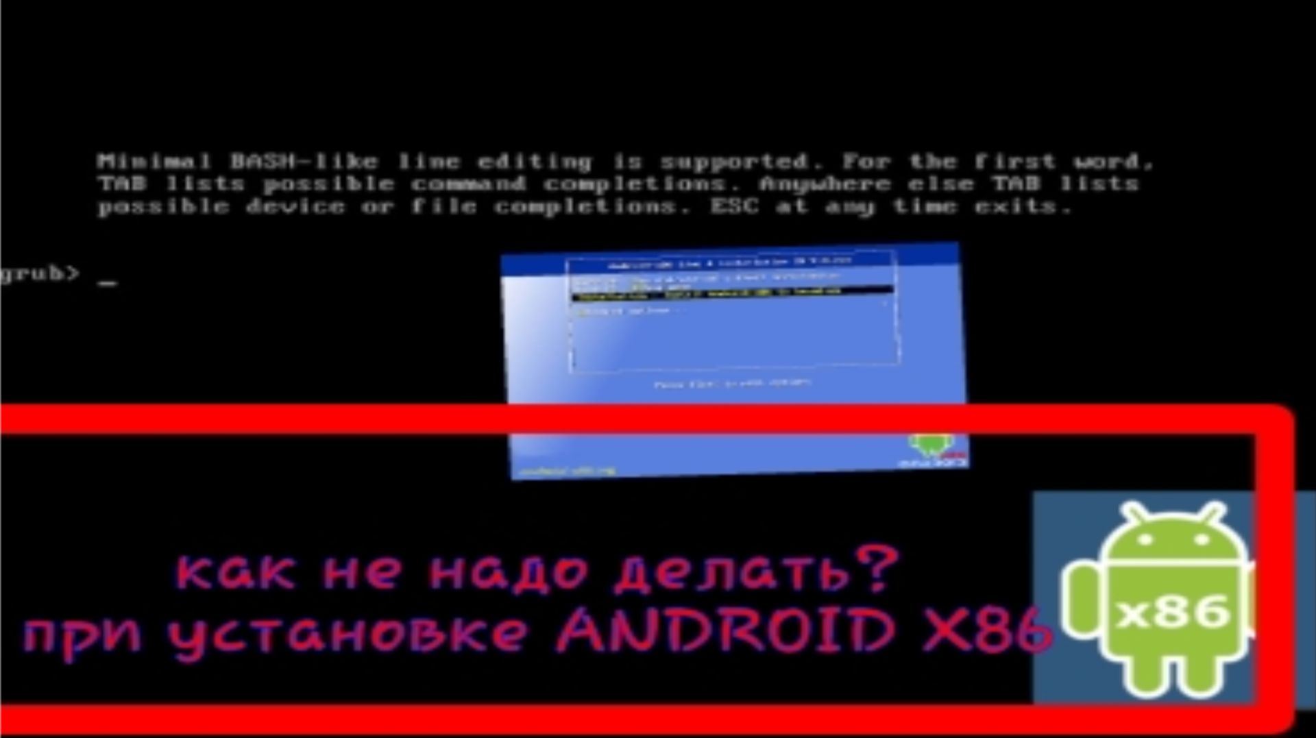 как НЕ надо делать при установке ANDROID X86 смотреть онлайн