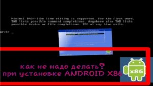 как НЕ надо делать при установке ANDROID X86