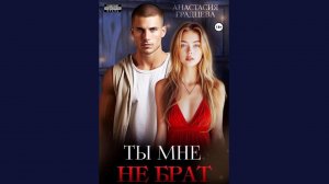 Анастасия Градцева - Ты мне не брат / АУДИОКНИГА / Читает : Елена Шуйскова