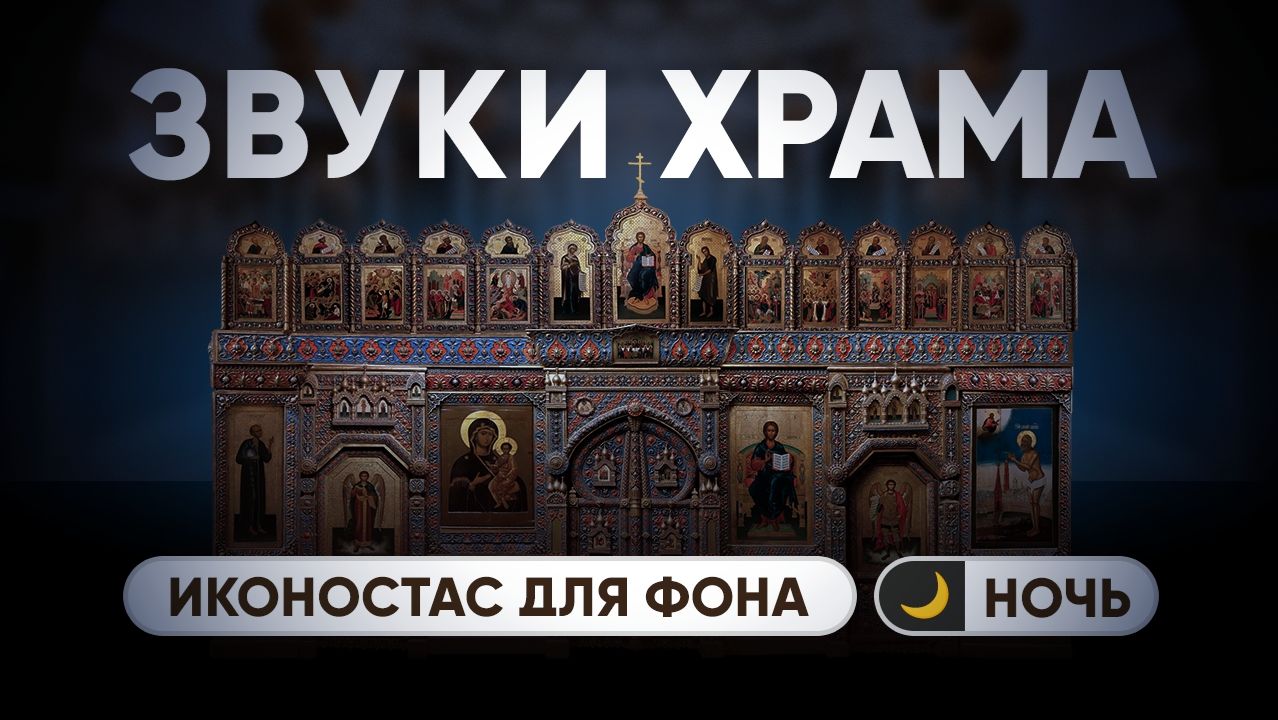 Звуки Храма: Ночь 🌙 (Иконостас для фона) — Temple Sounds: Night (Iconostasis for the background) смотреть онлайн