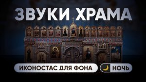 Звуки Храма: Ночь 🌙  (Иконостас для фона) — Temple Sounds: Night  (Iconostasis for the background)
