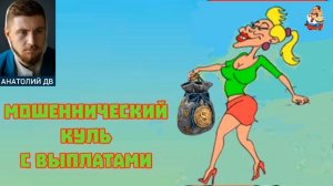 "Анатолий ДВ МОШЕННИЧЕСКИЙ КУЛЬ С ВЫПЛАТАМИ"
