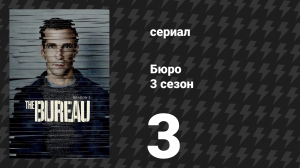 Бюро 3 сезон 3 серия (сериал, 2017)