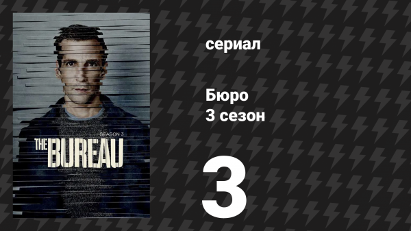 Бюро 3 сезон 3 серия (сериал, 2017)