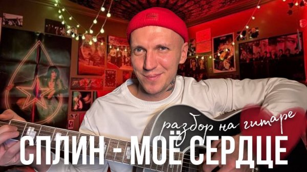 СПЛИН - МОЕ СЕРДЦЕ на Гитаре | 5 Способов для ВСЕХ!