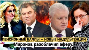 ОПАЧКИ! ПЕНСИОННЫЕ БАЛЛЫ — ОБМАН ВЕКА! МИРОНОВ РАЗОБЛАЧИЛ СХЕМУКУПИТЬ ПЕНСИЮ?