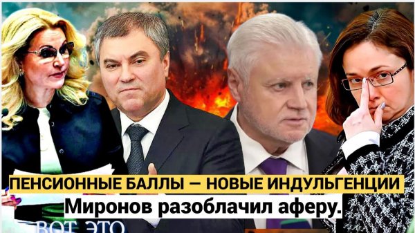 ОПАЧКИ! ПЕНСИОННЫЕ БАЛЛЫ — ОБМАН ВЕКА! МИРОНОВ РАЗОБЛАЧИЛ СХЕМУКУПИТЬ ПЕНСИЮ?