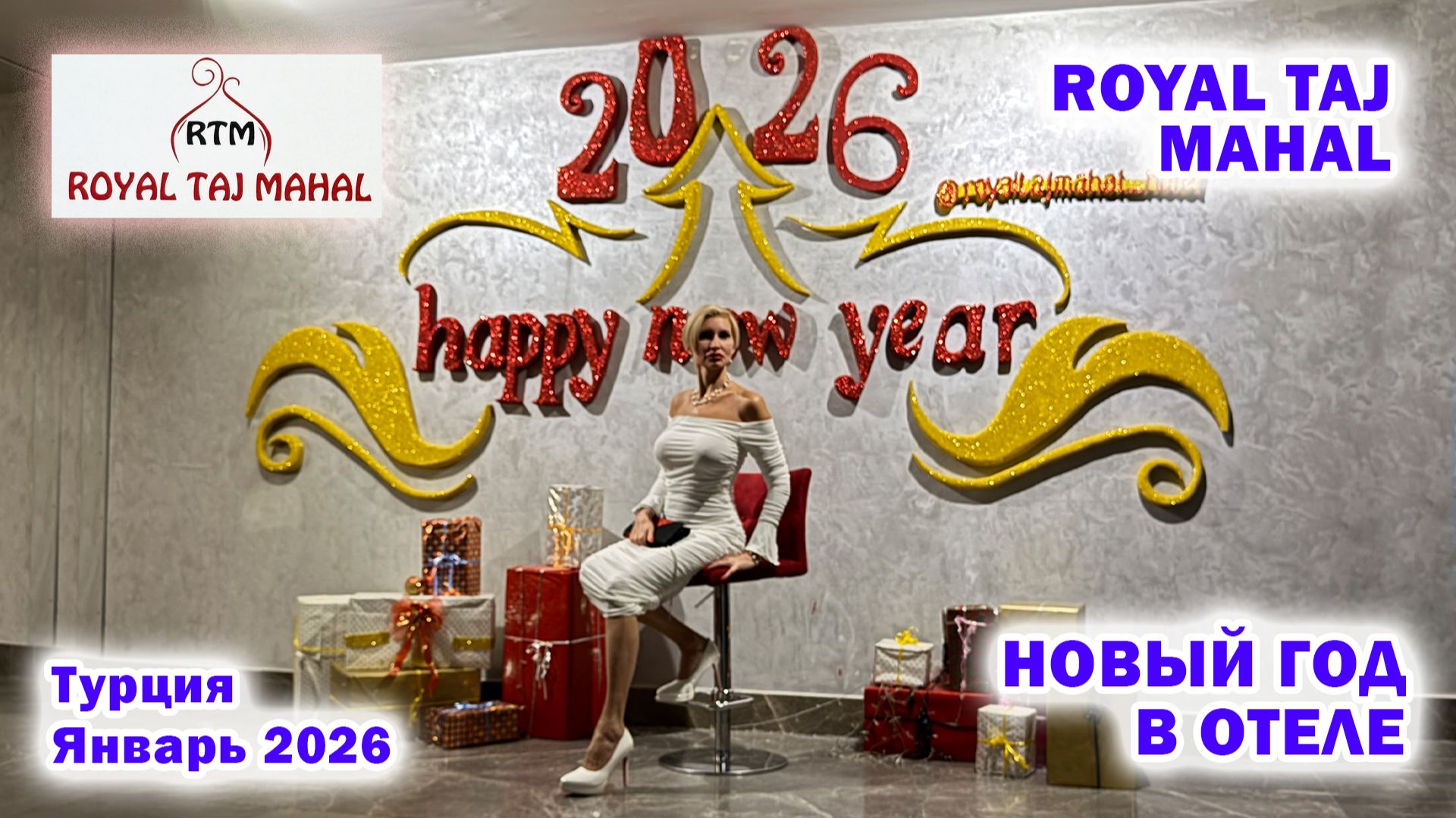 Royal Taj Mahal 5*. Празднование Нового года. Турция Сиде. Январь 2026