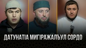 ДатунатIа мигIражалъул сордо