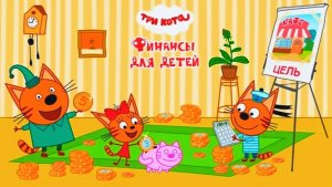 Три Кота - Учат как Заработать Первые Деньги на Карманные Расходы|Финансовая Грамотность с Котятами