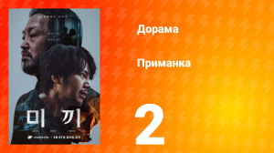 Приманка 1 сезон 2 серия