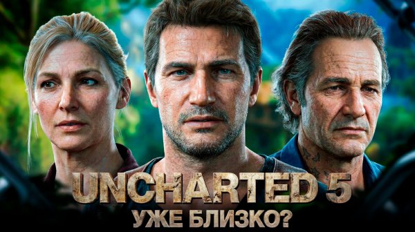 UNCHARTED 5 : ВСЁ, ЧТО СКРЫВАЮТ В 2026 | СЮЖЕТ И УТЕЧКИ