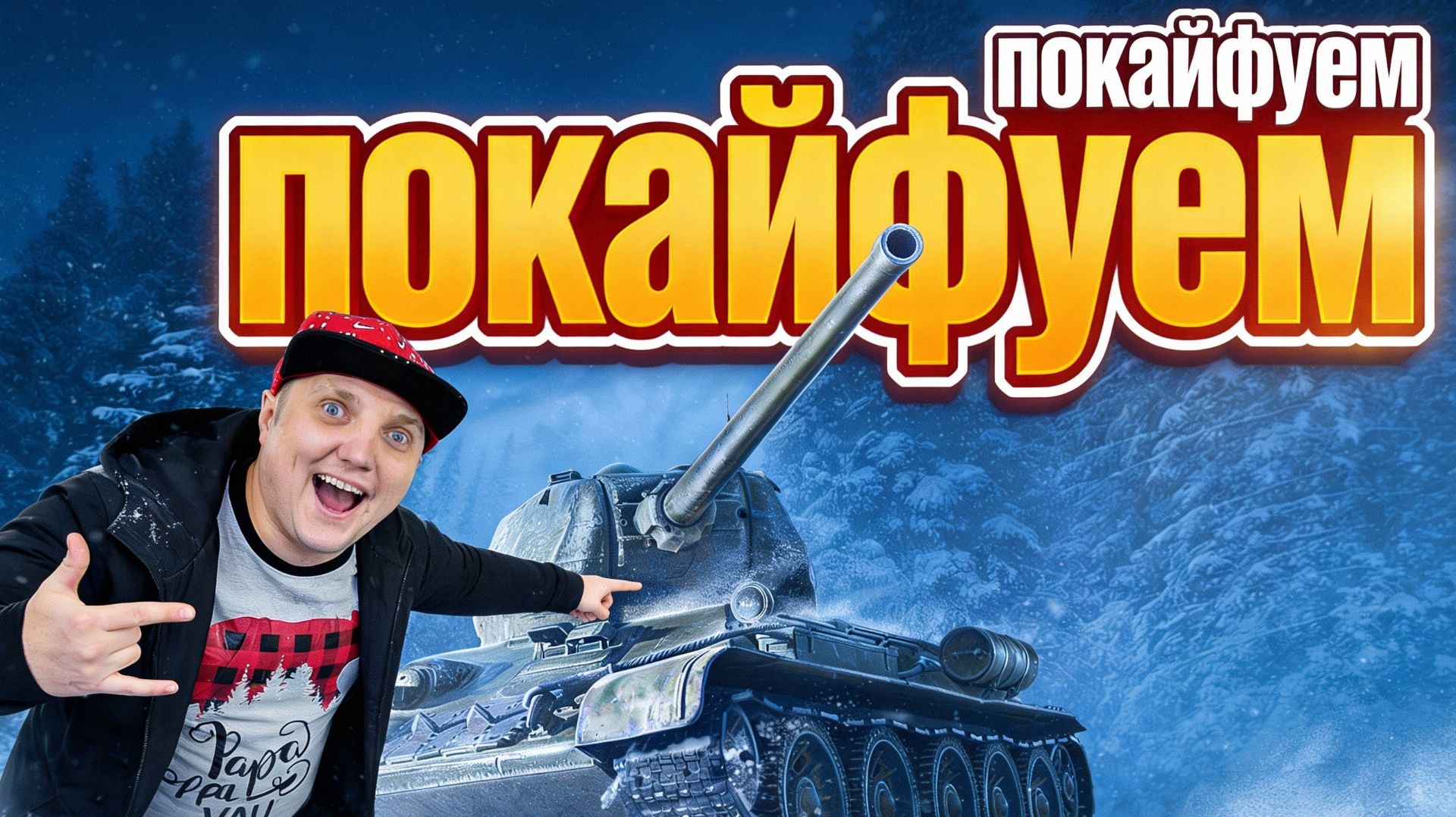 Alex Gut — РЕАЛЬНО ЛЮТЫЙ РАНДОМ в Мир Танков! Залетаю за победами! смотреть онлайн