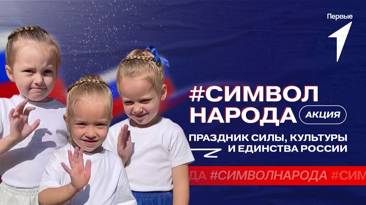 Акция #СимволНарода — настоящий праздник для Первых смотреть онлайн